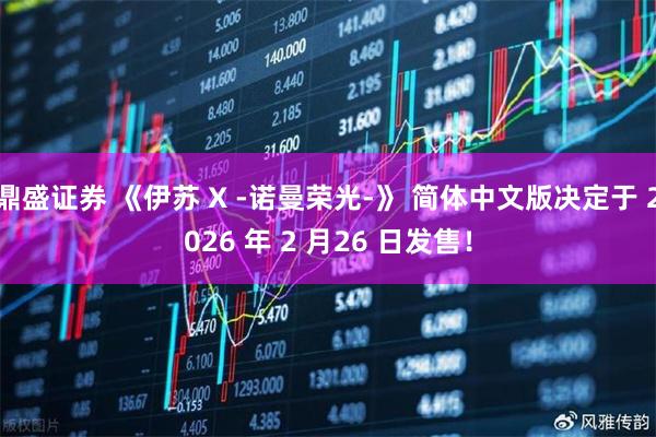 鼎盛证券 《伊苏 X -诺曼荣光-》 简体中文版决定于 2026 年 2 月26 日发售！
