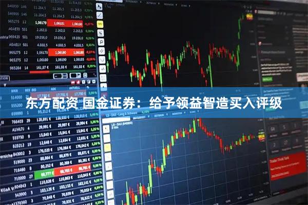 东方配资 国金证券：给予领益智造买入评级