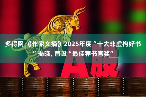 多得网 《作家文摘》2025年度“十大非虚构好书”揭晓, 首设“最佳荐书官奖”