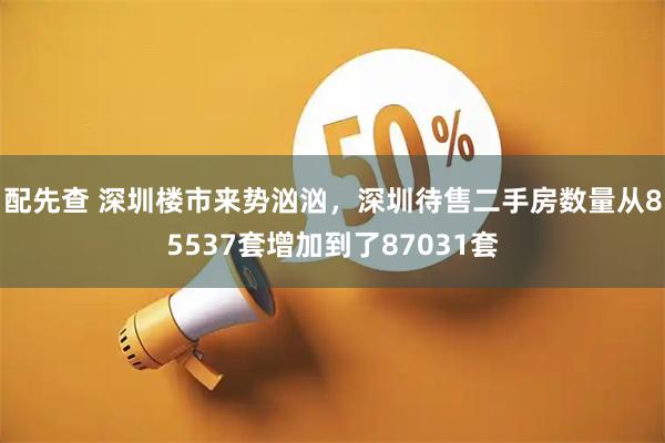 配先查 深圳楼市来势汹汹，深圳待售二手房数量从85537套增加到了87031套