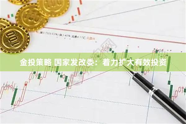 金投策略 国家发改委：着力扩大有效投资
